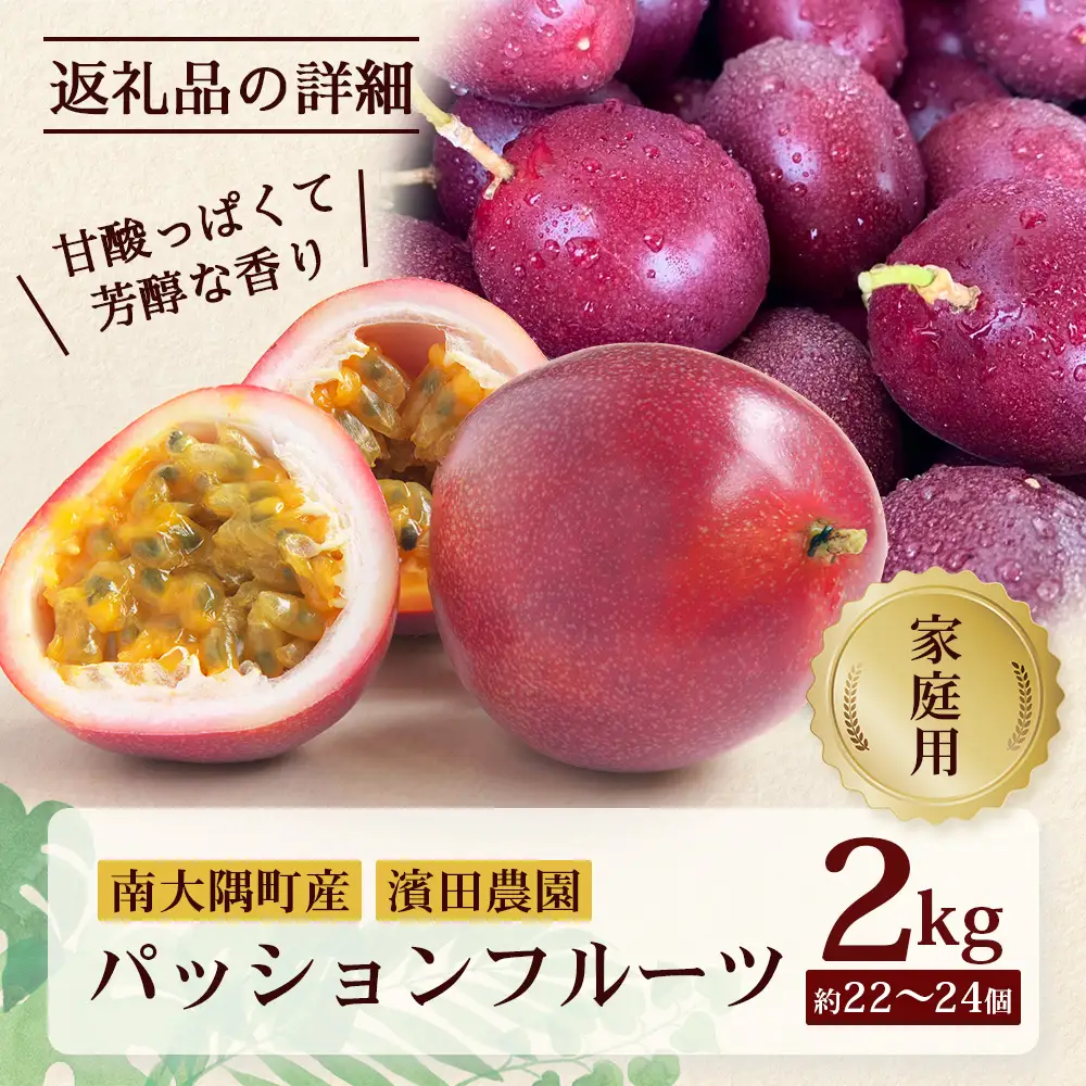 【2026年・先行予約】【訳あり品】家庭用パッションフルーツ2kg （約22～24個）濱田農園  ｜先行予約 産地直送 新鮮 パッション フルーツ 南大隅町 果物 果実 プレゼント濱田農園 家庭用 人気 南国フルーツ  HB-708