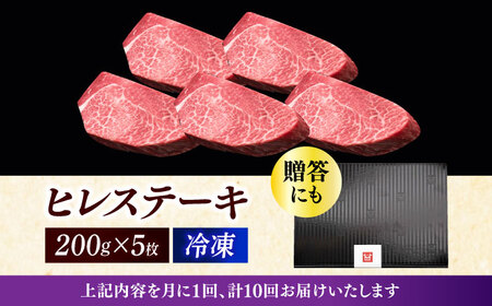  【全10回定期便】 博多和牛 ヒレステーキ 200g × 5枚 [ABCL036] ヒレ 牛肉