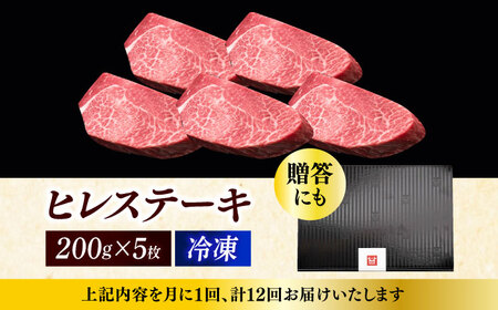  【全12回定期便】 博多和牛 ヒレステーキ 200g × 5枚 [ABCL037] ヒレ 牛肉