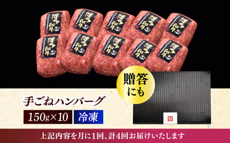 【4回定期便】 手ごね ハンバーグ 10個 [ABCL041] 冷凍 ハンバーグ
