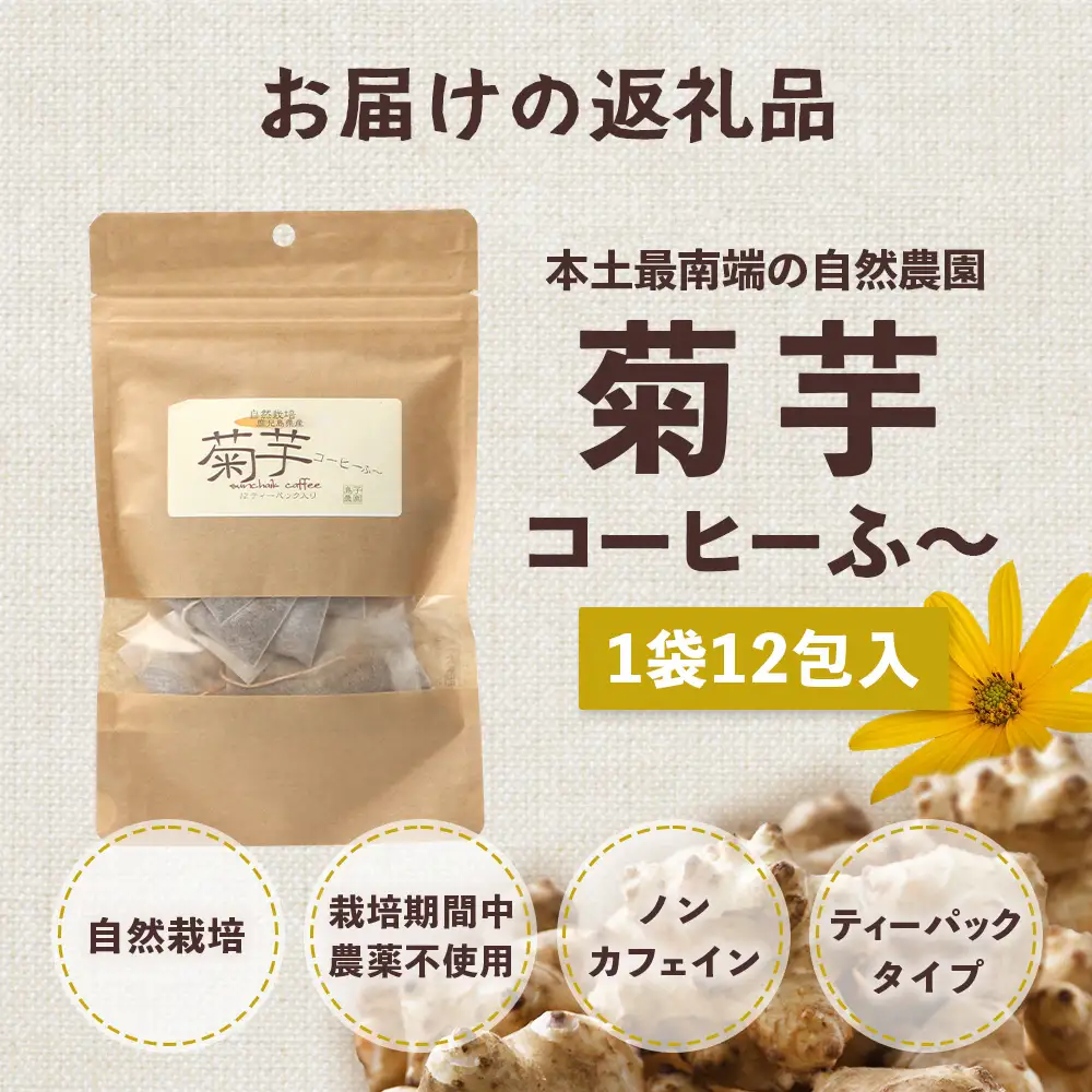 自然栽培で育てた ノンカフェインの菊芋コーヒー【１袋】SK-404｜コーヒー 菊芋 ノンカフェイン 野菜茶 きくいも お茶 焙煎 ギフト グルメ お取り寄せ 南大隅