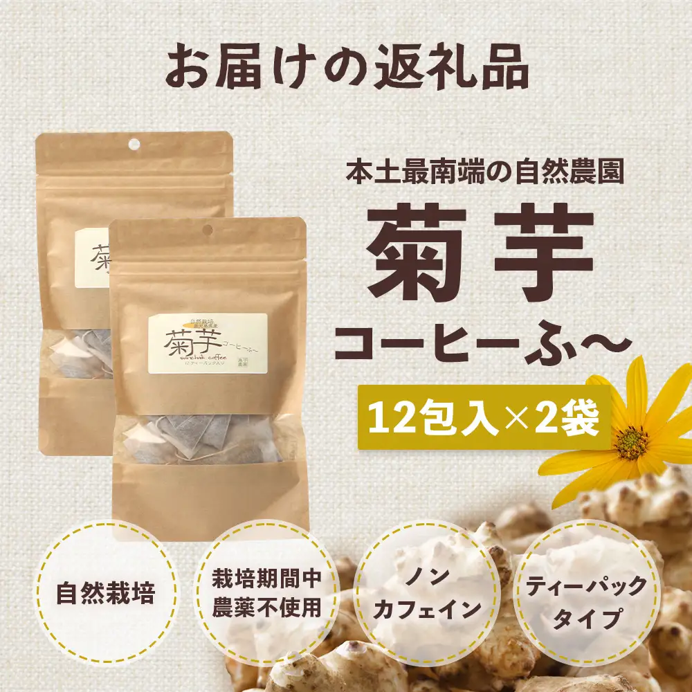 自然栽培で育てた ノンカフェインの菊芋コーヒー【２袋】SK-405｜コーヒー 菊芋 ノンカフェイン 野菜茶 きくいも お茶 焙煎 ギフト グルメ お取り寄せ 南大隅｜