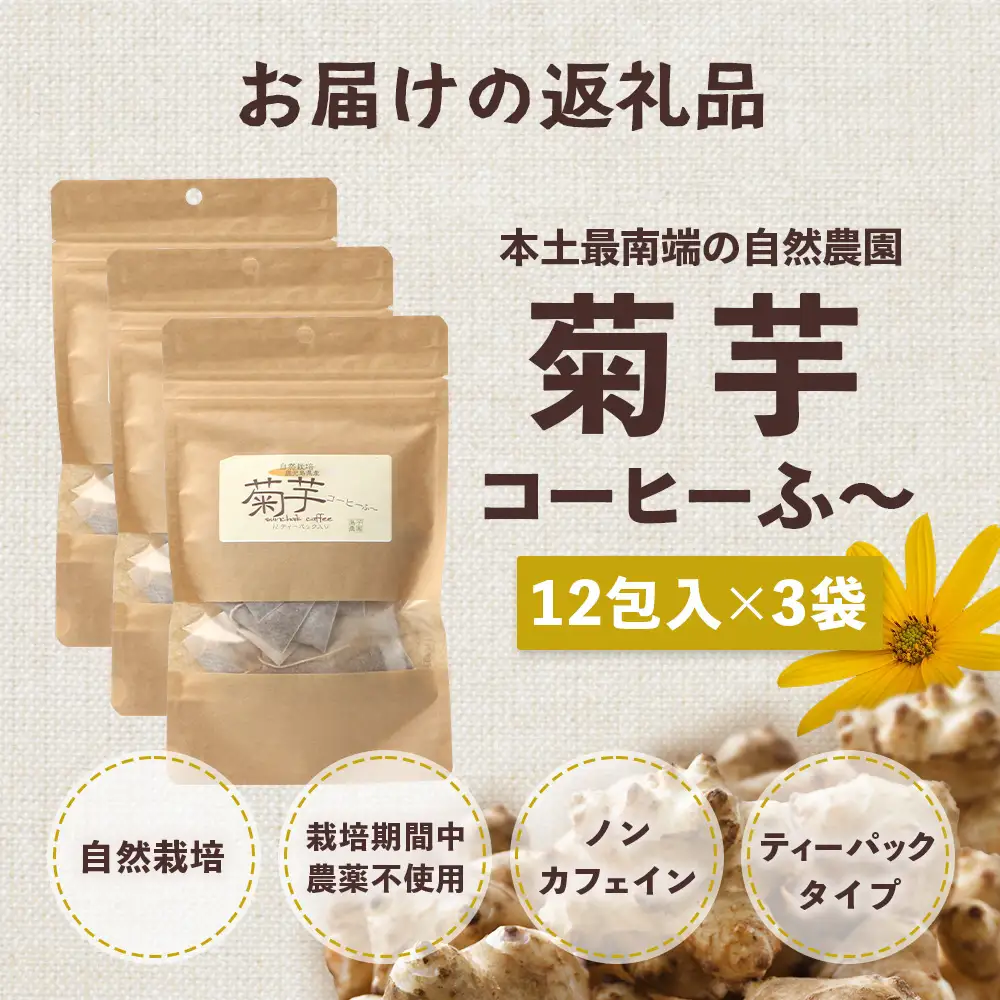 自然栽培で育てた ノンカフェインの菊芋コーヒー【３袋】SK-406｜コーヒー 菊芋 ノンカフェイン 野菜茶 きくいも お茶 焙煎 ギフト グルメ お取り寄せ 南大隅町