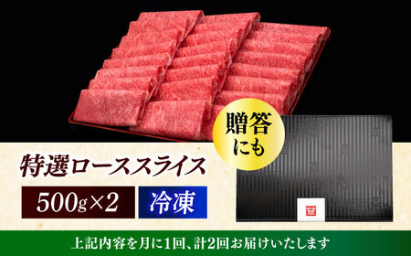 【全2回定期便】特選ロース 薄切り 1kg [ABCL050] 