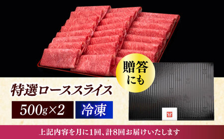 【全8回定期便】特選ロース 薄切り 1kg [ABCL053] 