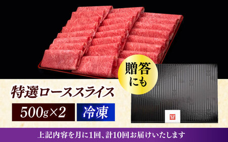 【全10回定期便】特選ロース 薄切り 1kg [ABCL054] 