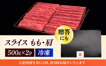 【全3回定期便】上赤身 薄切り 1kg モモ / 肩 [ABCL064] 