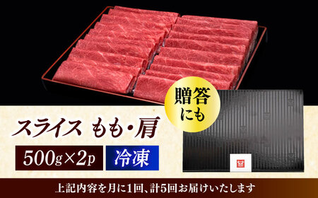 【全5回定期便】上赤身 薄切り 1kg モモ / 肩 [ABCL065] 