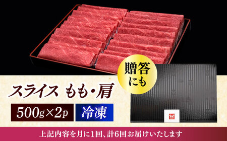 【全6回定期便】上赤身 薄切り 1kg モモ / 肩 [ABCL066] 