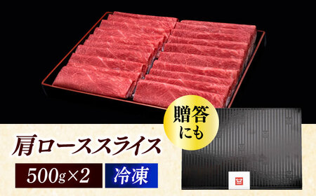 博多和牛 肩ロース すき焼き用 1kg 肩ロース [ABCL068]
