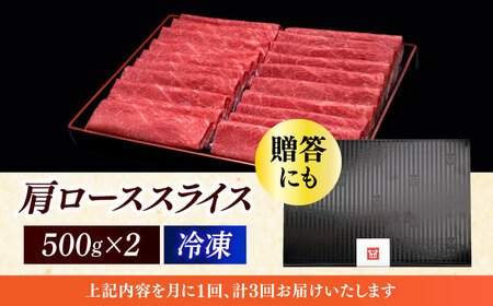 【全3回定期便】 肩ロース 薄切り 1kg [ABCL070] 