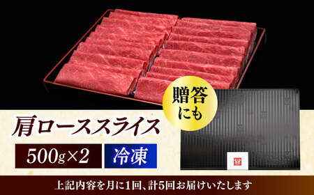 【全5回定期便】肩ロース 薄切り 1kg [ABCL071] 