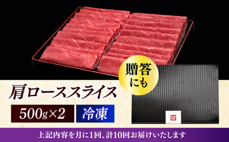 【全10回定期便】肩ロース 薄切り 1kg [ABCL073] 