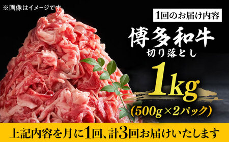 【全3回定期便】【たっぷり大容量！】博多和牛 切り落とし 1000g(500ｇ×2Ｐ） 牛肉 肉 [ABBP027] 