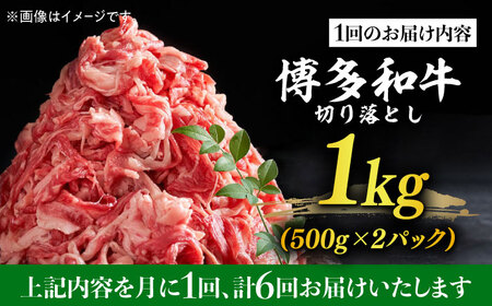 【全6回定期便】【たっぷり大容量！】博多和牛 切り落とし 1000g(500ｇ×2Ｐ） 牛肉 肉 [ABBP028] 