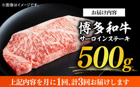【全3回定期便】【溢れる肉汁と濃厚な旨味】博多和牛サーロインステーキセット 500g(250g×2枚) 牛肉 肉 [ABBP030] 
