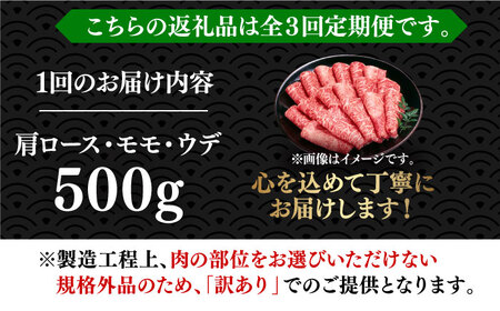 【全3回定期便】【和牛の旨味を堪能！】博多和牛しゃぶしゃぶすき焼き用 500g 牛肉 肉 [ABBP036] 