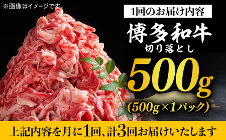 【全3回定期便】【和牛の旨味を堪能！】博多和牛切り落とし500g 牛肉 肉 [ABBP042] 