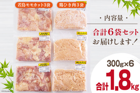 宮崎県産 鶏肉 2種 セット もも肉 ひき肉 小分け 各300g×3袋 計1.8kg [甲斐精肉店 宮崎県 美郷町 31as0107]