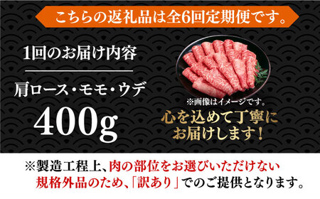 【全6回定期便】【厳選部位使用！】博多和牛A4以上しゃぶしゃぶ・すき焼き用400g 牛肉 肉 [ABBP049] 