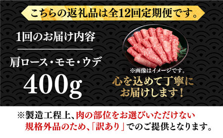 【全12回定期便】【厳選部位使用！】博多和牛A4以上しゃぶしゃぶ・すき焼き用400g 牛肉 肉 [ABBP050] 