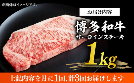 【全3回定期便】【溢れる肉汁と濃厚な旨味】博多和牛サーロイン1kg（250g×4枚） 牛肉 肉 [ABBP051] 