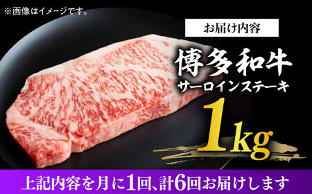 【全6回定期便】【溢れる肉汁と濃厚な旨味】博多和牛サーロイン1kg（250g×4枚） 牛肉 肉 [ABBP052] 