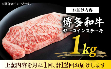 【全12回定期便】【溢れる肉汁と濃厚な旨味】博多和牛サーロイン1kg（250g×4枚） 牛肉 肉 [ABBP053] 
