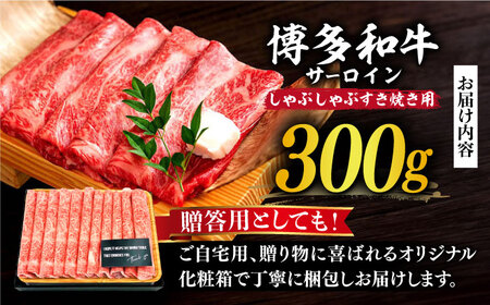 博多和牛 すき焼き用 300g サーロイン 牛肉 すき焼き [ABBP060] 