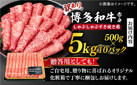 【訳あり】博多和牛 しゃぶしゃぶ すき焼き用 5kg (500g×10p) 牛肉 肉 [ABBP064] 