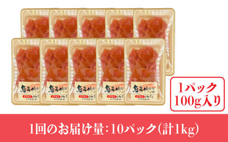 【全6回定期便】【訳あり】辛子明太子 小切1kg（100g×10p） めいたいこ 明太子 [ABBP098] 