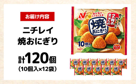焼おにぎり10個入（480g）×12袋 ニチレイフーズ [AOAI009] 冷凍食品