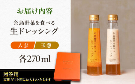 ランキング1位獲得！【贈答用】糸島野菜を食べる生ドレッシング （人参・玉葱 2本セット） 糸島市 / 糸島正キ [AQA045]