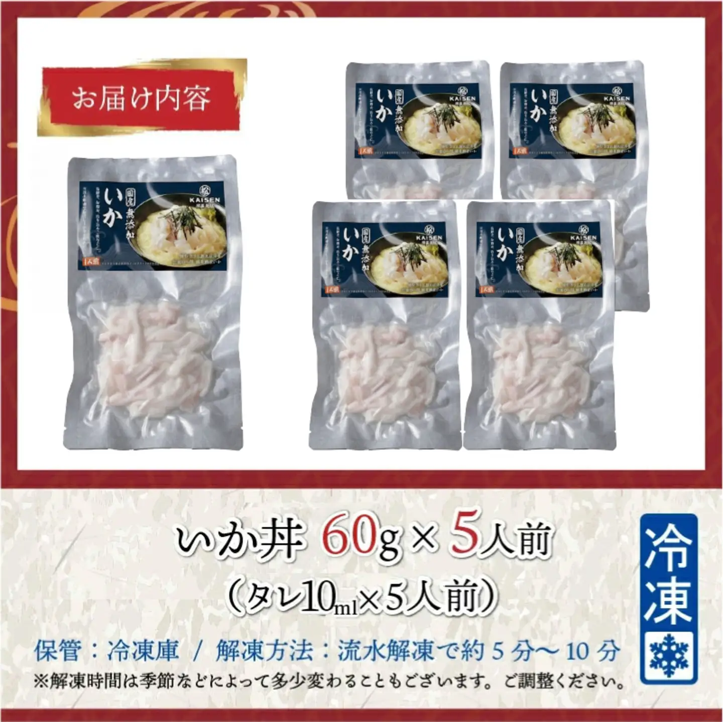 【刺身用】海鮮丼の具 イカ 60g（タレ付）× 5人前【最新の冷凍技術】