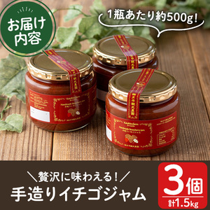 No.1022 手造りイチゴジャム(約500g×3本) 国産 九州産 鹿児島県産 いちご イチゴ 苺 不 ジャム フルーツ 果物 手作り 手造り 調味料 小分け 贈答 プレゼント 着色料無添加 保存料無添加【片平観光農園】