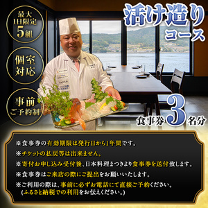 活け造りコース食事券(3名分) 食事券 活け造り 個室 天然魚 料理 日本料理 漁師の店 コース料理 魚介類 チケット 海鮮 海の幸 ディナー ランチ お食事券 予約制 【日本料理まつき】akn022-02