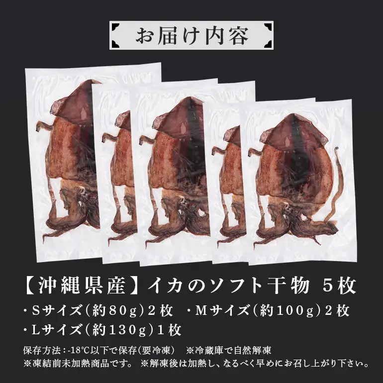 イカ 干物 5枚 セット ソフト 干し ふっくら 冷凍保存 調味料 保存料 無添加 海人 漁師 いか トビイカ ひもの 美味しい 冷凍 お酒 の おつまみ おかず いか焼き 炙り 焼き 海鮮 料理 沖縄 沖縄県 糸満市