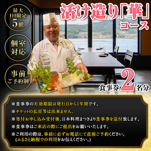 【ふるなび限定】活け造り「華」コース食事券(2名分) 食事券 活け造り 個室 天然魚 料理 日本料理 漁師の店 コース料理 魚介類 チケット 海鮮 海の幸 ディナー ランチ お食事券 予約制 【日本料理まつき】akn022-03 FN-Limited-SP