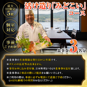 【ふるなび限定】活け造り「みどこい」コース食事券(3名分) 食事券 活け造り 個室 天然魚 料理 日本料理 漁師の店 コース料理 魚介類 チケット 海鮮 海の幸 ディナー ランチ お食事券 予約制 【日本料理まつき】akn022-06 FN-Limited-SP