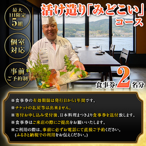 【ふるなび限定】活け造り「みどこい」コース食事券(2名分) 食事券 活け造り 個室 天然魚 料理 日本料理 漁師の店 コース料理 魚介類 チケット 海鮮 海の幸 ディナー ランチ お食事券 予約制 【日本料理まつき】akn022-04 FN-Limited-SP