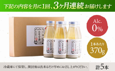 【3回定期便 】百年甘酒 370g×5本入り / 酒蔵吉田屋 [SAI021] 甘酒