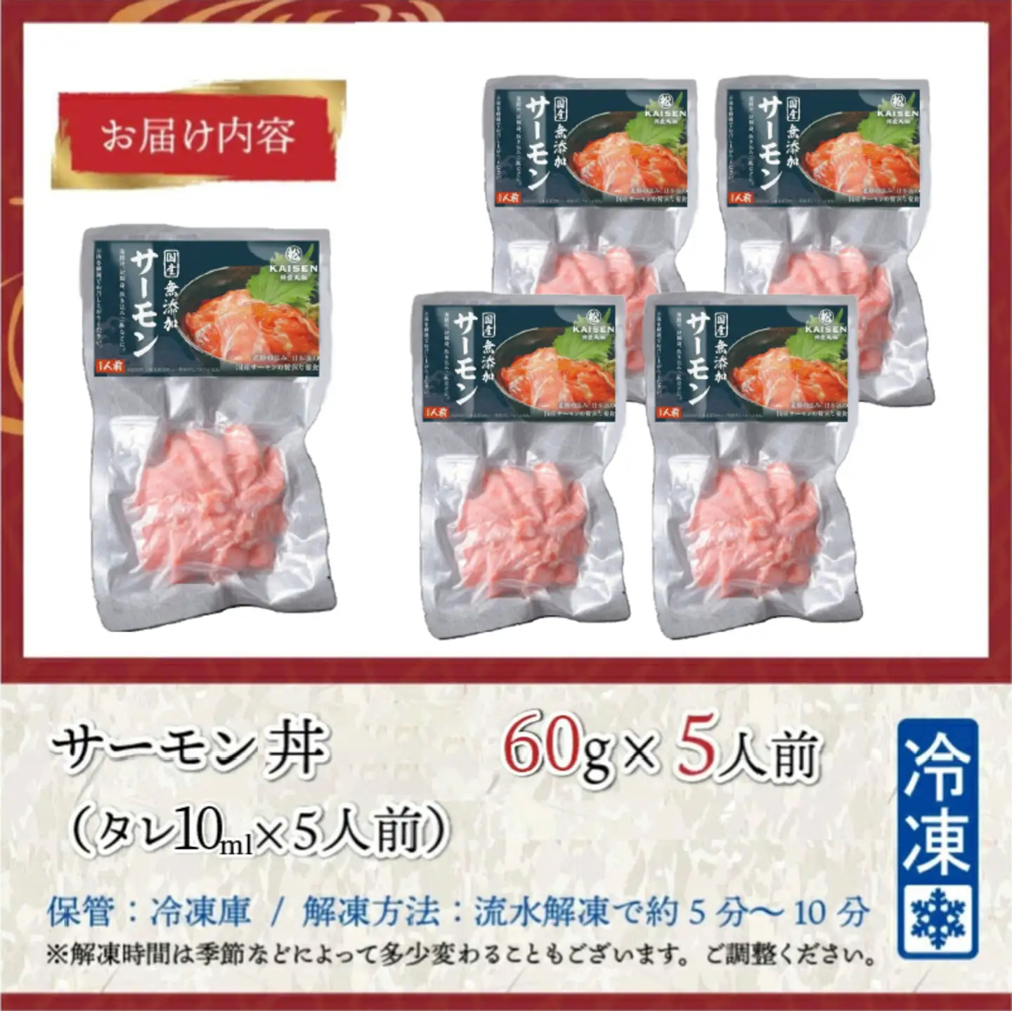 【刺身用】海鮮丼の具　サーモン　60g（タレ付）× 5人前【最新の冷凍技術】