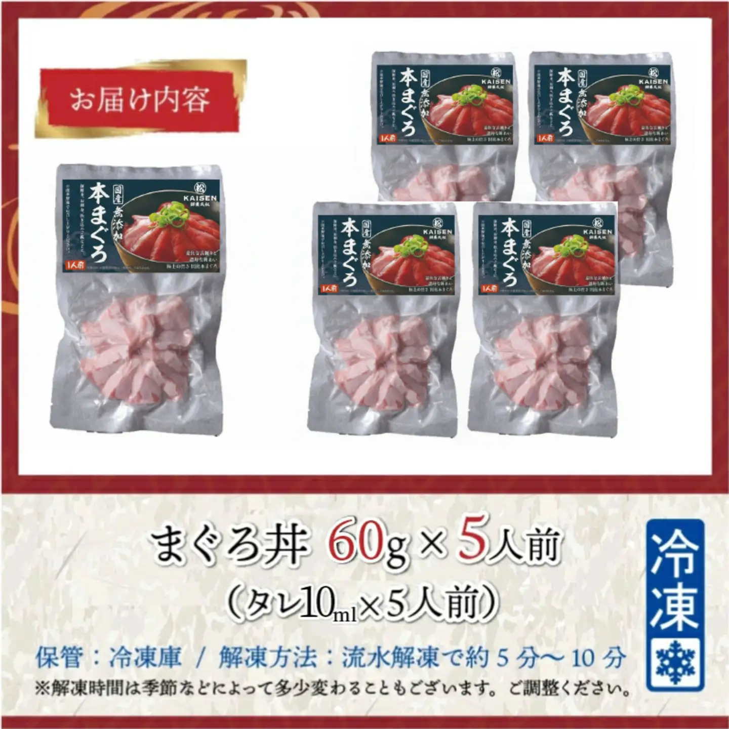 【刺身用】海鮮丼の具 マグロ 60g（タレ付）× 5人前【最新の冷凍技術】