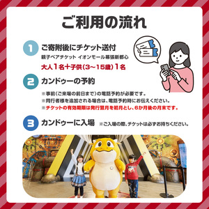 体験 千葉 カンドゥー 親子 ペアチケット （大人1名分、小人1名分） 体験型 返礼品 子供 キッズ テーマパーク 入場券 チケット 券 体験チケット ギフトチケット ギフト ギフト券 体験ギフト ペア 贈答 アクティビティ 旅行 千葉県 千葉市