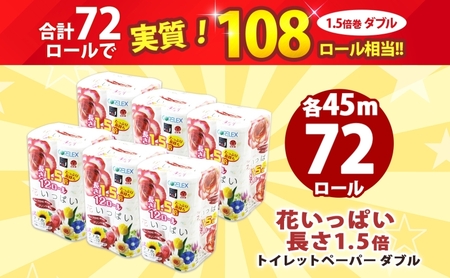 長持ち 1.5倍巻き 花いっぱい トイレットペーパー ダブル 45ｍ 計72ロール 全18種 花柄 プリント ハーブ 香り付き 日本製 まとめ買い 防災 常備品 ペーパー エコ 日用雑貨 消耗品 備蓄 送料無料 北海道 倶知安町 日用品 