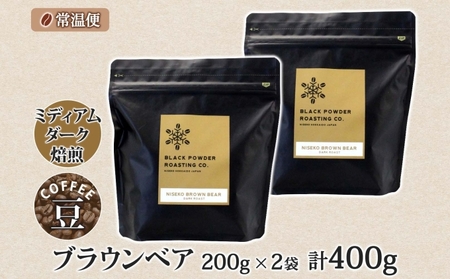 ブラウンベア コーヒー 豆 400g ダークロースト 珈琲 専門店 ドリップコーヒー 豆 小分け 自家焙煎 ミディアムダーク焙煎 グリーンファームカフェ Coffee 中深煎り 挽きたてコーヒー 