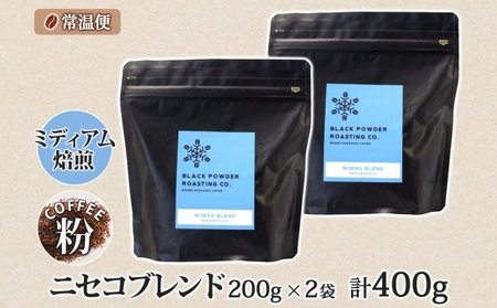 ニセコブレンド コーヒー 挽き豆 400g ミディアムロースト 珈琲 ドリップコーヒー 豆 小分け 自家焙煎 ミディアム焙煎 グアテマラ豆 グリーンファームカフェ 中煎り 訳あり 挽きたてコーヒー 