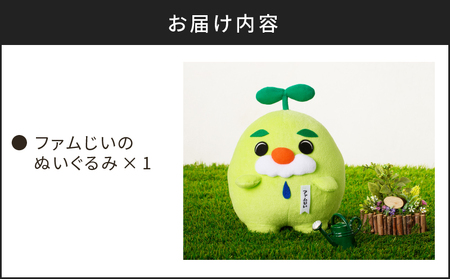 ファムじいのぬいぐるみ K141-006 人形 おもちゃ