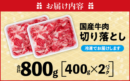牛肉 切り落とし 400g×2P 800g (4人前) 冷凍 知多牛 響 牛肉 厚切り BBQ キャンプ ご飯のお供 牛丼 ステーキ