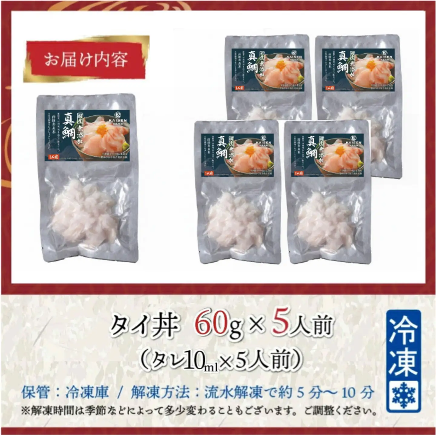 【刺身用】海鮮丼の具 タイ 60g（タレ付）× 5人前【最新の冷凍技術】